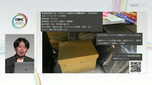 画像ギャラリー No.027のサムネイル画像 / ゲーム開発資料を保存し，展示などへの活用を目指す際には何が問題になるのか？　押さえておきたいイベントと法律の両面での壁［CEDEC 2025］