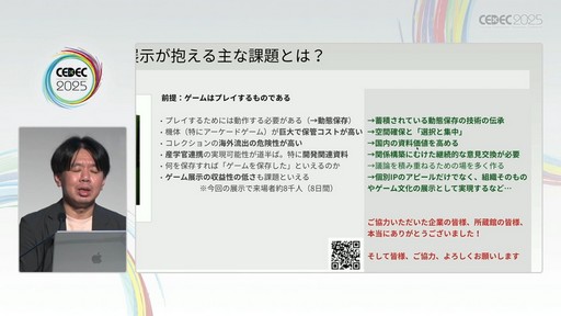 画像ギャラリー No.028のサムネイル画像 / ゲーム開発資料を保存し，展示などへの活用を目指す際には何が問題になるのか？　押さえておきたいイベントと法律の両面での壁［CEDEC 2025］
