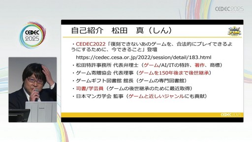 画像ギャラリー No.029のサムネイル画像 / ゲーム開発資料を保存し，展示などへの活用を目指す際には何が問題になるのか？　押さえておきたいイベントと法律の両面での壁［CEDEC 2025］