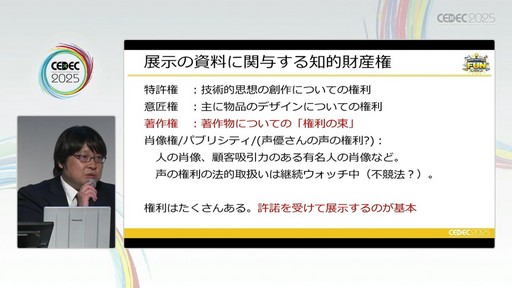 画像ギャラリー No.030のサムネイル画像 / ゲーム開発資料を保存し，展示などへの活用を目指す際には何が問題になるのか？　押さえておきたいイベントと法律の両面での壁［CEDEC 2025］