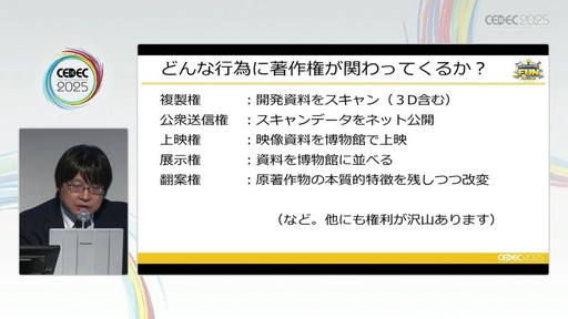 画像ギャラリー No.031のサムネイル画像 / ゲーム開発資料を保存し，展示などへの活用を目指す際には何が問題になるのか？　押さえておきたいイベントと法律の両面での壁［CEDEC 2025］