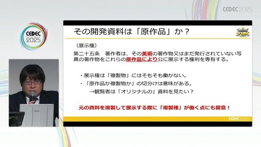 画像ギャラリー No.032のサムネイル画像 / ゲーム開発資料を保存し，展示などへの活用を目指す際には何が問題になるのか？　押さえておきたいイベントと法律の両面での壁［CEDEC 2025］