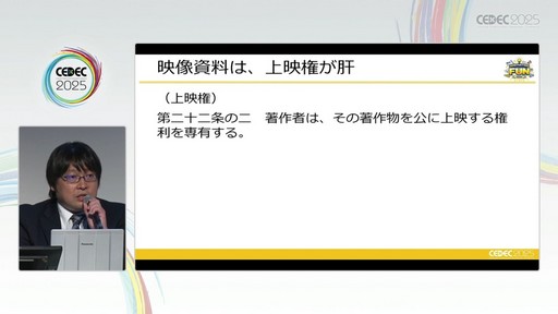 画像ギャラリー No.033のサムネイル画像 / ゲーム開発資料を保存し，展示などへの活用を目指す際には何が問題になるのか？　押さえておきたいイベントと法律の両面での壁［CEDEC 2025］