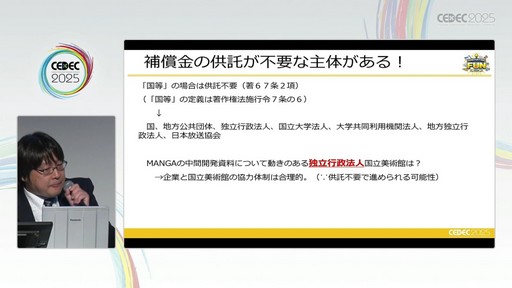 画像ギャラリー No.037のサムネイル画像 / ゲーム開発資料を保存し，展示などへの活用を目指す際には何が問題になるのか？　押さえておきたいイベントと法律の両面での壁［CEDEC 2025］