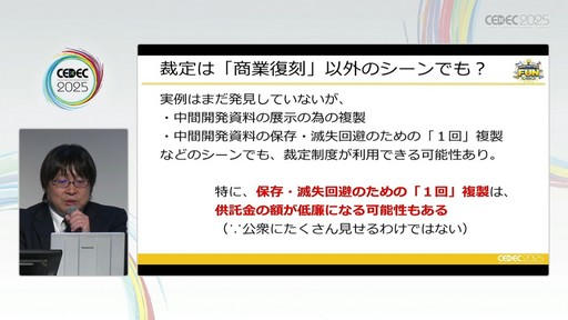 画像ギャラリー No.039のサムネイル画像 / ゲーム開発資料を保存し，展示などへの活用を目指す際には何が問題になるのか？　押さえておきたいイベントと法律の両面での壁［CEDEC 2025］