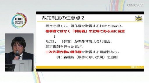 画像ギャラリー No.041のサムネイル画像 / ゲーム開発資料を保存し，展示などへの活用を目指す際には何が問題になるのか？　押さえておきたいイベントと法律の両面での壁［CEDEC 2025］