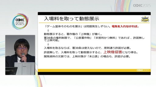 画像ギャラリー No.042のサムネイル画像 / ゲーム開発資料を保存し，展示などへの活用を目指す際には何が問題になるのか？　押さえておきたいイベントと法律の両面での壁［CEDEC 2025］