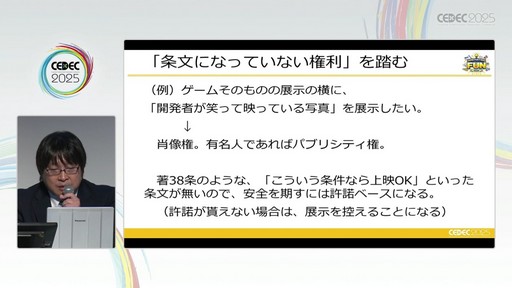 画像ギャラリー No.044のサムネイル画像 / ゲーム開発資料を保存し，展示などへの活用を目指す際には何が問題になるのか？　押さえておきたいイベントと法律の両面での壁［CEDEC 2025］