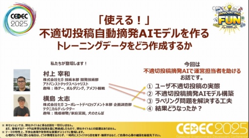 画像ギャラリー No.001のサムネイル画像 / 悪質な暴言からスタッフの心を守り，“冤罪”を減らすために採用されたのはAIの合議制だった［CEDEC 2025］