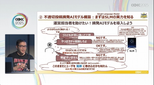 画像ギャラリー No.006のサムネイル画像 / 悪質な暴言からスタッフの心を守り，“冤罪”を減らすために採用されたのはAIの合議制だった［CEDEC 2025］