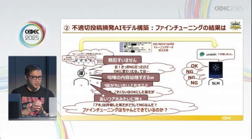 画像ギャラリー No.007のサムネイル画像 / 悪質な暴言からスタッフの心を守り，“冤罪”を減らすために採用されたのはAIの合議制だった［CEDEC 2025］