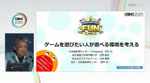 画像ギャラリー No.001のサムネイル画像 / 障がいを持つ人だけでなく，ゲームに触れたことのない人の遊びのきっかけに。「ゲームを遊びたい人が遊べる環境を考える」レポート［CEDEC 2025］