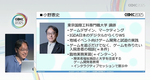 画像ギャラリー No.004のサムネイル画像 / 障がいを持つ人だけでなく，ゲームに触れたことのない人の遊びのきっかけに。「ゲームを遊びたい人が遊べる環境を考える」レポート［CEDEC 2025］