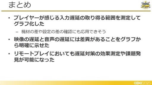 画像ギャラリー No.018のサムネイル画像 / フォグゲーミング構想は生きていた!?　クラウドゲーミング的な処理における徹底的な遅延削減の取り組み［CEDEC 2025］