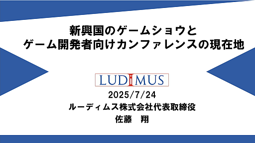 画像ギャラリー No.001のサムネイル画像 / 新興国のゲームイベントを，ゲーム産業における海外進出のコンサルタントが紹介。現地のデベロッパや外注先と効率よくマッチングするには［CEDEC 2025］