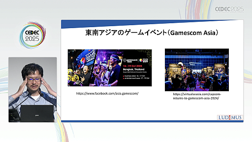 画像ギャラリー No.009のサムネイル画像 / 新興国のゲームイベントを，ゲーム産業における海外進出のコンサルタントが紹介。現地のデベロッパや外注先と効率よくマッチングするには［CEDEC 2025］