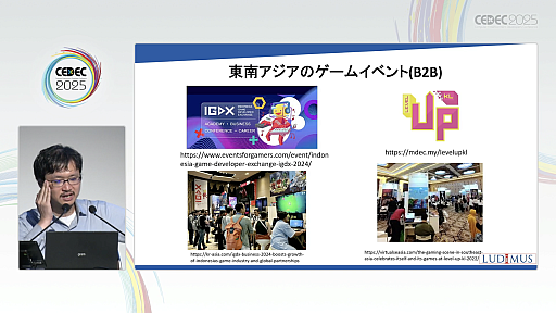 画像ギャラリー No.010のサムネイル画像 / 新興国のゲームイベントを，ゲーム産業における海外進出のコンサルタントが紹介。現地のデベロッパや外注先と効率よくマッチングするには［CEDEC 2025］