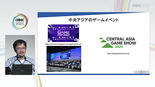 画像ギャラリー No.015のサムネイル画像 / 新興国のゲームイベントを，ゲーム産業における海外進出のコンサルタントが紹介。現地のデベロッパや外注先と効率よくマッチングするには［CEDEC 2025］