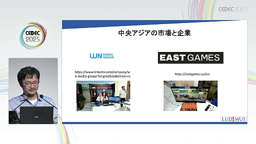 画像ギャラリー No.016のサムネイル画像 / 新興国のゲームイベントを，ゲーム産業における海外進出のコンサルタントが紹介。現地のデベロッパや外注先と効率よくマッチングするには［CEDEC 2025］