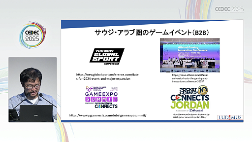 画像ギャラリー No.018のサムネイル画像 / 新興国のゲームイベントを，ゲーム産業における海外進出のコンサルタントが紹介。現地のデベロッパや外注先と効率よくマッチングするには［CEDEC 2025］