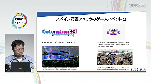 画像ギャラリー No.021のサムネイル画像 / 新興国のゲームイベントを，ゲーム産業における海外進出のコンサルタントが紹介。現地のデベロッパや外注先と効率よくマッチングするには［CEDEC 2025］