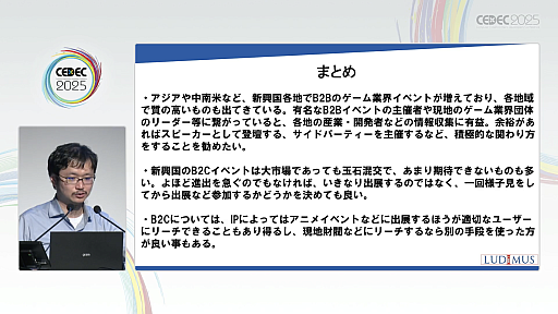 画像ギャラリー No.027のサムネイル画像 / 新興国のゲームイベントを，ゲーム産業における海外進出のコンサルタントが紹介。現地のデベロッパや外注先と効率よくマッチングするには［CEDEC 2025］