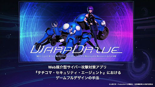 画像ギャラリー No.001のサムネイル画像 / 非ゲームにゲームを組み込むだけではない，ゲーミフィケーションの新たな形。タチコマのサイバー攻撃対策アプリで目指した「ゲームフルデザイン」とは［CEDEC 2025］