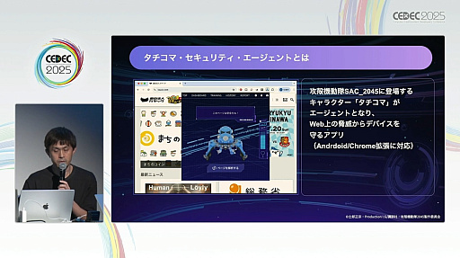 画像ギャラリー No.004のサムネイル画像 / 非ゲームにゲームを組み込むだけではない，ゲーミフィケーションの新たな形。タチコマのサイバー攻撃対策アプリで目指した「ゲームフルデザイン」とは［CEDEC 2025］