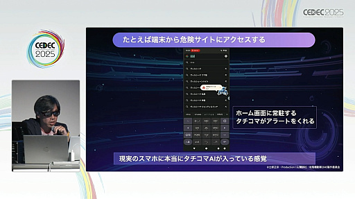 画像ギャラリー No.026のサムネイル画像 / 非ゲームにゲームを組み込むだけではない，ゲーミフィケーションの新たな形。タチコマのサイバー攻撃対策アプリで目指した「ゲームフルデザイン」とは［CEDEC 2025］