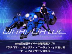非ゲームにゲームを組み込むだけではない，ゲーミフィケーションの新たな形。タチコマのサイバー攻撃対策アプリで目指した「ゲームフルデザイン」とは［CEDEC 2025］