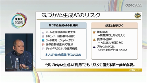 画像ギャラリー No.011のサムネイル画像 / セガにおける，安心・安全な生成AIの社内活用とガバナンスとは？［CEDEC 2025］