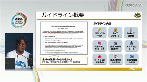 画像ギャラリー No.014のサムネイル画像 / セガにおける，安心・安全な生成AIの社内活用とガバナンスとは？［CEDEC 2025］