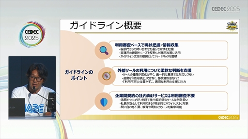 画像ギャラリー No.015のサムネイル画像 / セガにおける，安心・安全な生成AIの社内活用とガバナンスとは？［CEDEC 2025］