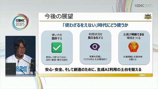 画像ギャラリー No.019のサムネイル画像 / セガにおける，安心・安全な生成AIの社内活用とガバナンスとは？［CEDEC 2025］