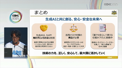 画像ギャラリー No.020のサムネイル画像 / セガにおける，安心・安全な生成AIの社内活用とガバナンスとは？［CEDEC 2025］