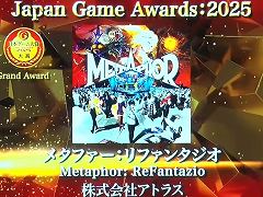 「日本ゲーム大賞2025」，年間作品部門の大賞作品を「メタファー：リファンタジオ」に決定