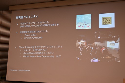 画像ギャラリー No.030のサムネイル画像 / 日本におけるインディーゲームの現在地とは。インディーゲーム開発者でもある一條貴彰氏が語る,投資や資金調達の課題とその打開策