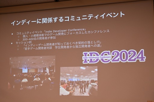 画像ギャラリー No.031のサムネイル画像 / 日本におけるインディーゲームの現在地とは。インディーゲーム開発者でもある一條貴彰氏が語る,投資や資金調達の課題とその打開策
