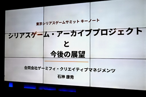 画像ギャラリー No.002のサムネイル画像 / 博物館を作るために学芸員資格を取得した石神康秀氏が語る。教育や医療,社会問題といった課題解決をテーマにしたシリアスゲーム全体のレベルを上げるために必要なこと