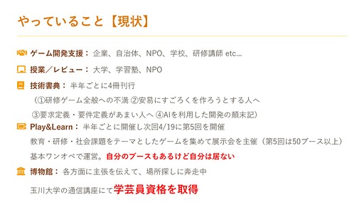 画像ギャラリー No.014のサムネイル画像 / 博物館を作るために学芸員資格を取得した石神康秀氏が語る。教育や医療,社会問題といった課題解決をテーマにしたシリアスゲーム全体のレベルを上げるために必要なこと