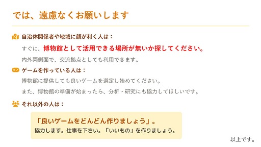 画像ギャラリー No.016のサムネイル画像 / 博物館を作るために学芸員資格を取得した石神康秀氏が語る。教育や医療,社会問題といった課題解決をテーマにしたシリアスゲーム全体のレベルを上げるために必要なこと