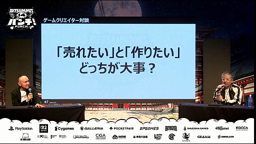 画像ギャラリー No.008のサムネイル画像 / 大手パブリッシャがインディーに求めるのは「作品」か「商品」か。齊藤陽介氏と松山 洋氏のクリエイター対談［BitSummit］