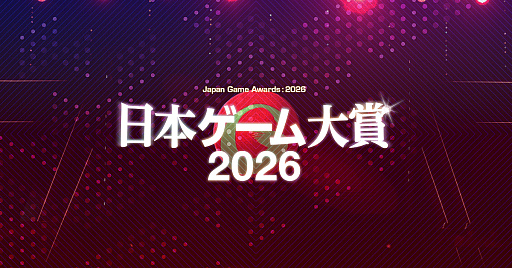 画像ギャラリー No.001のサムネイル画像 / 日本ゲーム大賞2026「年間作品部門」の一般投票が本日スタート。PS5 ProやSwitch2,XBOX Series Xなどが当たるキャンペーンも実施