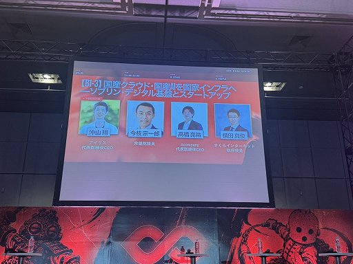 画像ギャラリー No.001のサムネイル画像 / ソブリンAI，国産クラウドは日本の勝ち筋か――政府，スタートアップ，国産クラウド事業者が語る［IVS2026］