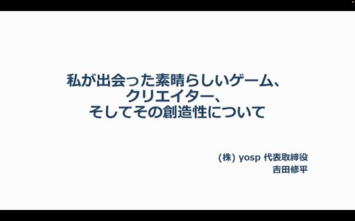 画像ギャラリー No.001のサムネイル画像 / 基調講演「私が出会った素晴らしいゲーム，クリエイター，そしてその創造性について」で，吉田修平氏が自身の関わったゲームを語る［CEDEC 2026］