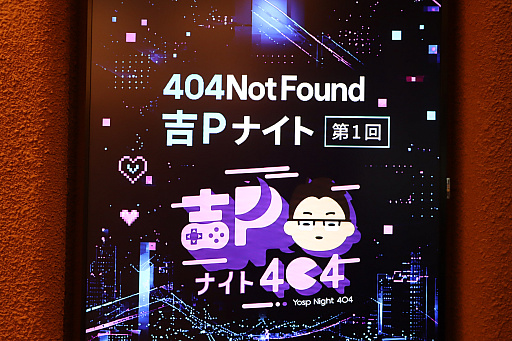 画像ギャラリー No.001のサムネイル画像 / 吉田修平氏と404 Not Foundのインディーゲーム企画が始動。「インディーゲームの過去，現在，未来」が語られた「吉Pナイト」第1回をレポート