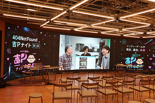 画像ギャラリー No.002のサムネイル画像 / 吉田修平氏と404 Not Foundのインディーゲーム企画が始動。「インディーゲームの過去，現在，未来」が語られた「吉Pナイト」第1回をレポート