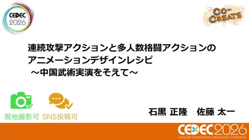 画像ギャラリー No.001のサムネイル画像 / 膝，前に出しすぎていませんか？ 「鉄拳」「ソウルキャリバー」のモーションディレクターと中国武術家が壇上に並び，格闘アクションを実演で解き明かす［CEDEC 2026］