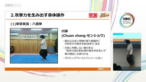 画像ギャラリー No.006のサムネイル画像 / 膝，前に出しすぎていませんか？ 「鉄拳」「ソウルキャリバー」のモーションディレクターと中国武術家が壇上に並び，格闘アクションを実演で解き明かす［CEDEC 2026］