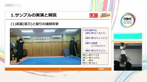 画像ギャラリー No.015のサムネイル画像 / 膝，前に出しすぎていませんか？ 「鉄拳」「ソウルキャリバー」のモーションディレクターと中国武術家が壇上に並び，格闘アクションを実演で解き明かす［CEDEC 2026］